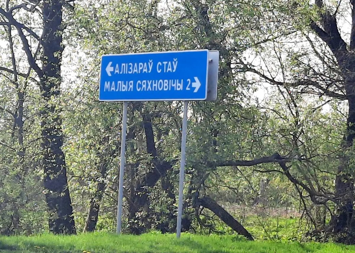 Как оно «пішацца»? Ляпы на указателях и в названиях в Жабинковском районе