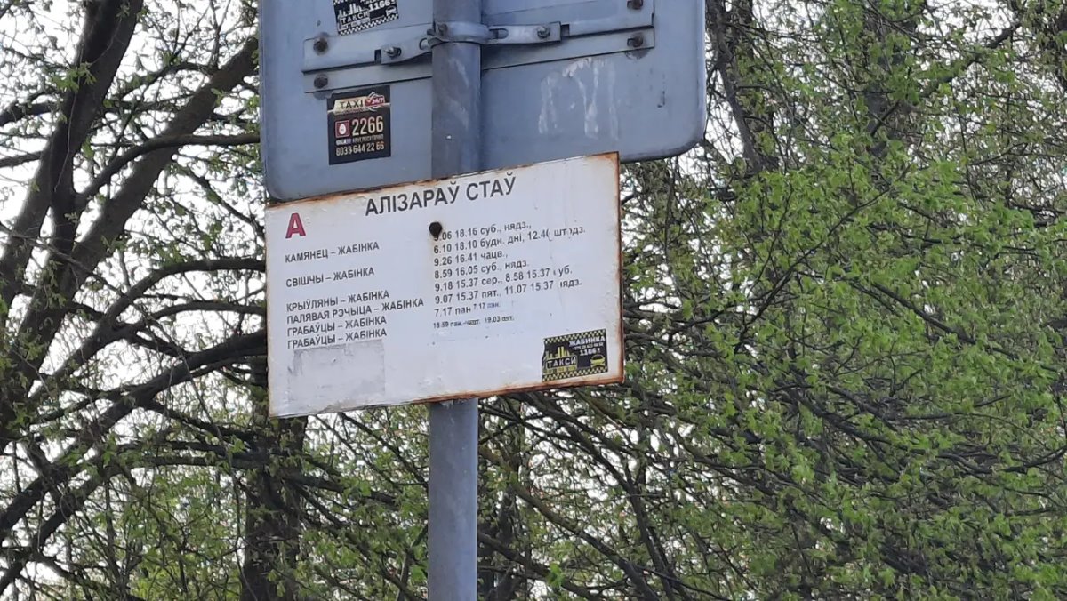 Как оно «пішацца»? Ляпы на указателях и в названиях в Жабинковском районе