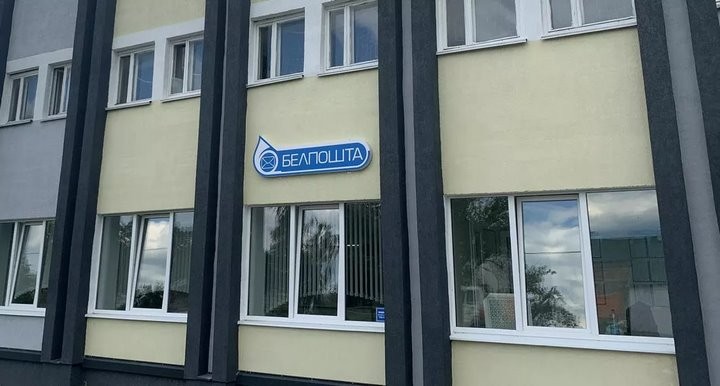 Фото: Белпочта
