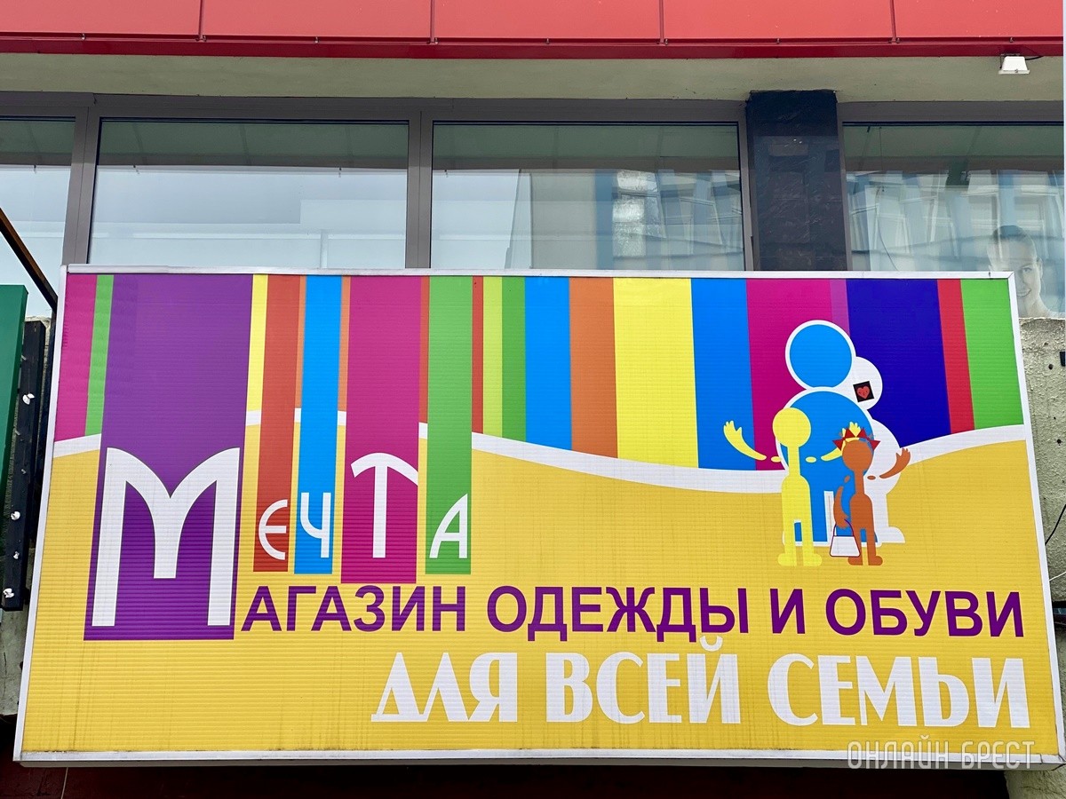 Брестчане, спешите за покупками! В большом магазине «МЕЧТА» новое поступление весенней одежды и обуви для всей семьи