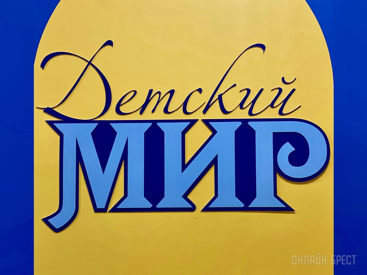 Ребрендинг брестского «Детского мира» на Советской: новый логотип и еще больше стильной одежды, забавных игрушек, школьной канцелярии