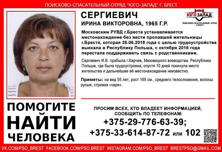 Жительница Бреста уехала в Польшу на заработки и пропала