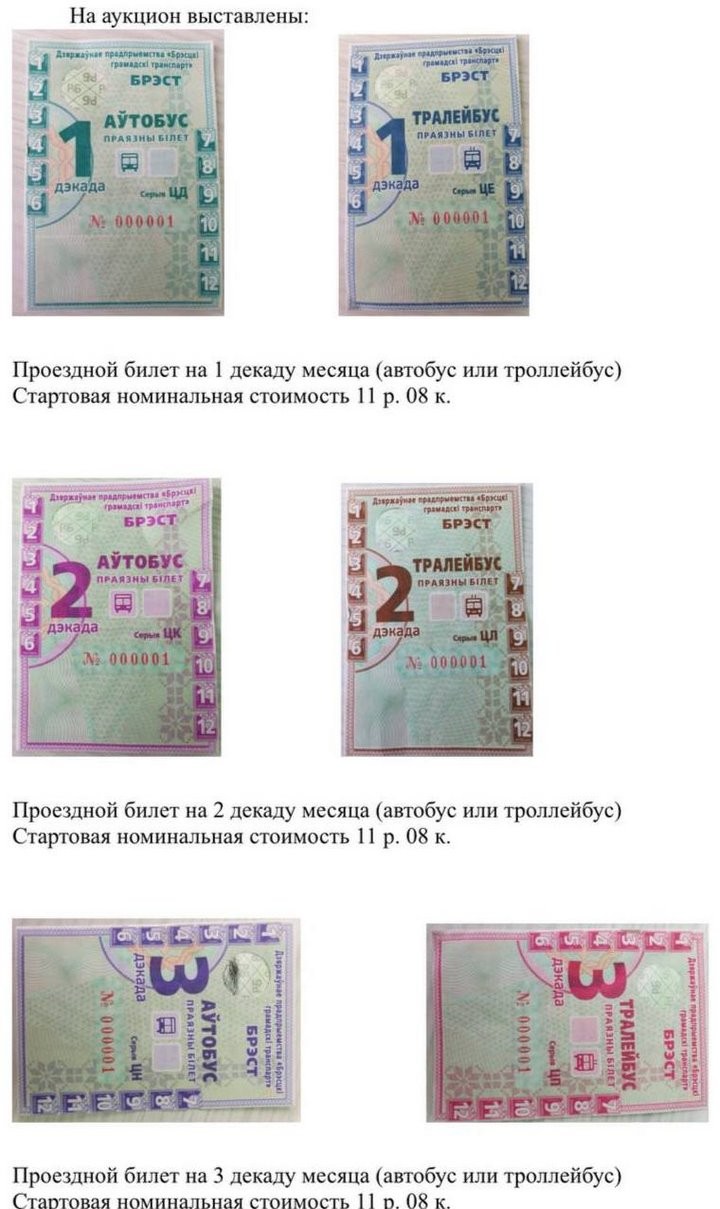 Проездные билеты с номерами 001 в Бресте выставили на аукцион. Цены
