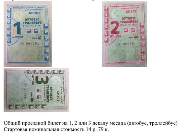 Проездные билеты с номерами 001 в Бресте выставили на аукцион. Цены