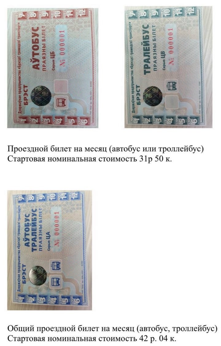 Проездные билеты с номерами 001 в Бресте выставили на аукцион. Цены