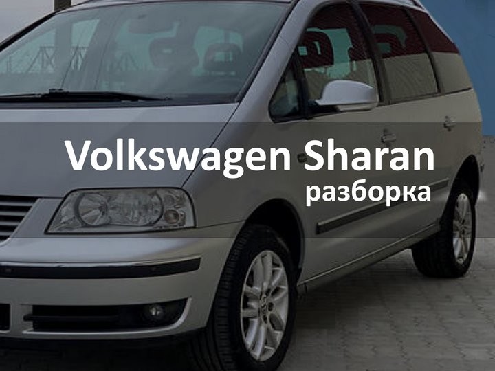 Поступление б/у запчастей из Европы для Фольксваген Шаран. Авторазборка в Бресте