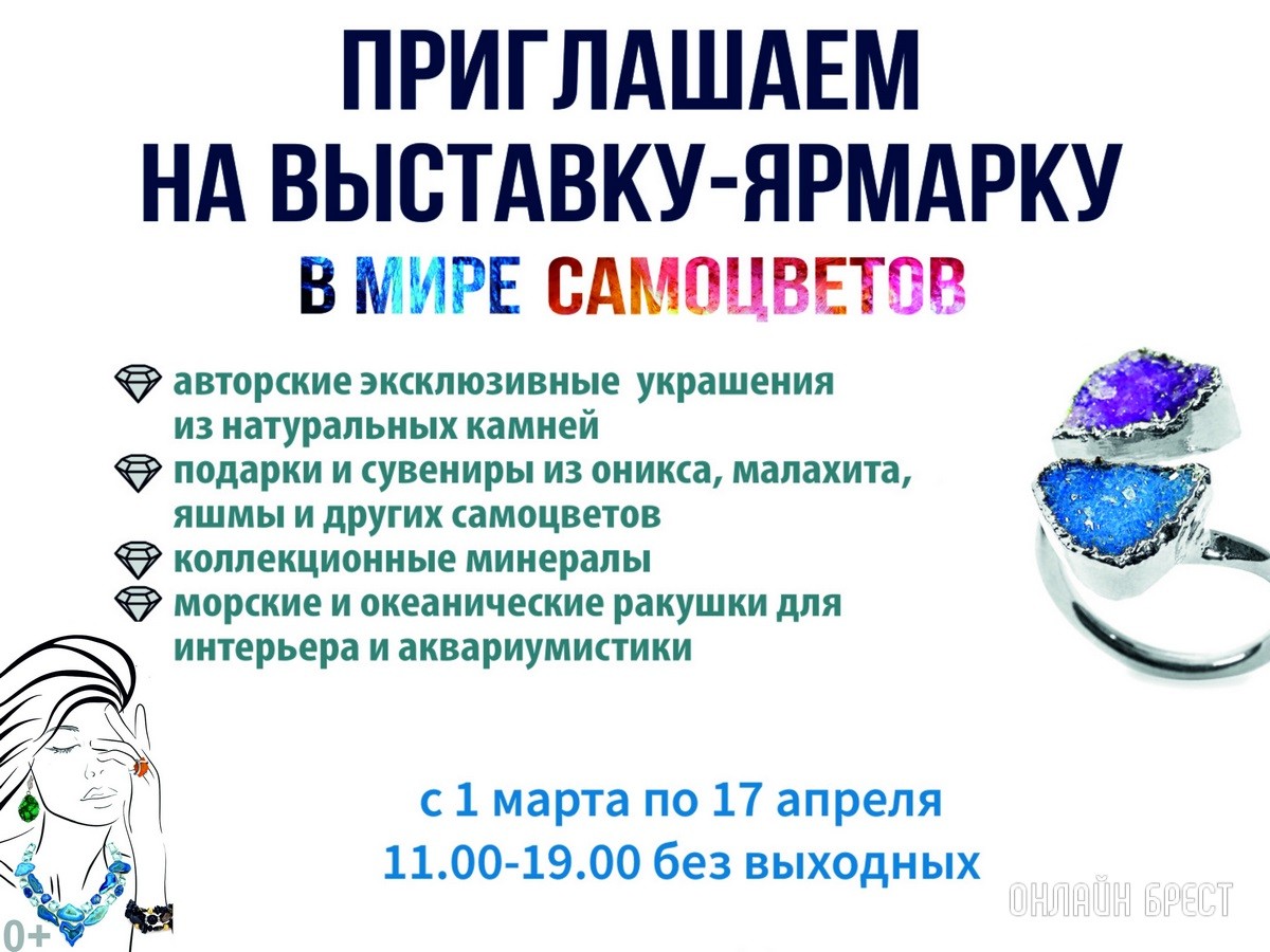 Экспозиция, которая вас удивит! Большой фоторепортаж с выставки «В мире самоцветов» в Бресте, посвященной эксклюзивным украшениям