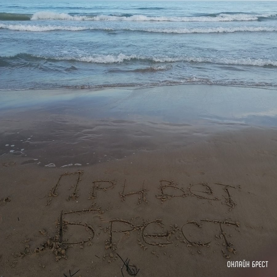 Привет брестчанам от наших читателей