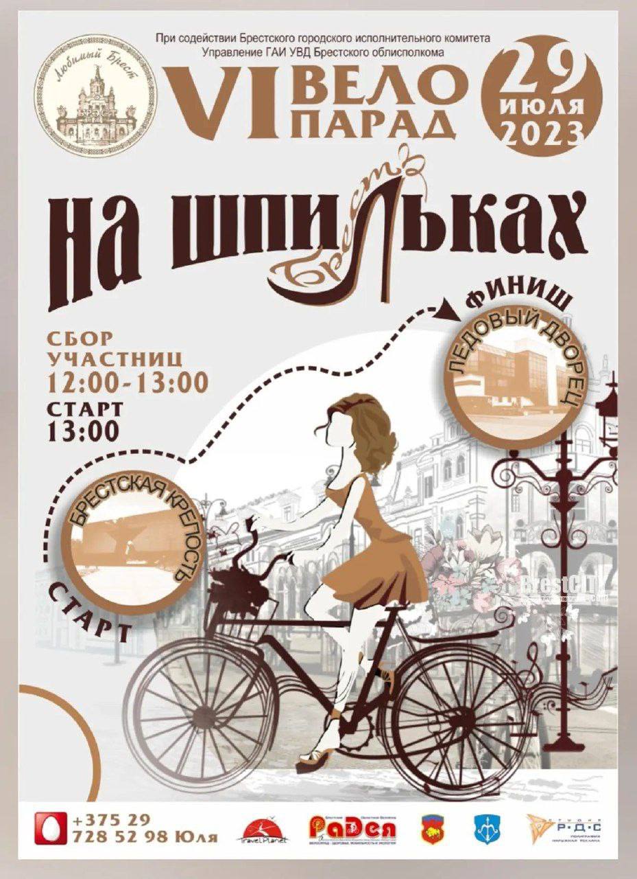 Велопарад на шпильках пройдет в Бресте 29 июля 2023