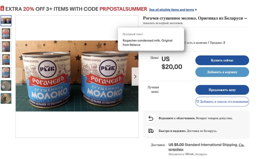 Рогачевскую сгущенку продают на eBay по $20 за банку