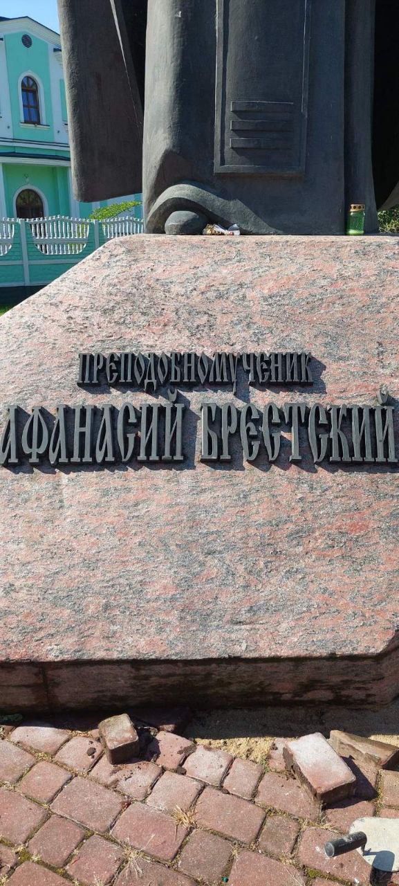 Завершены работы по обновлению надписи на памятнике Афанасию Брестскому