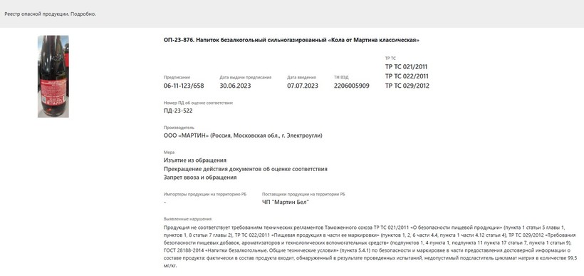 «Кола от Мартина классическая» изымается из продажи в Беларуси
