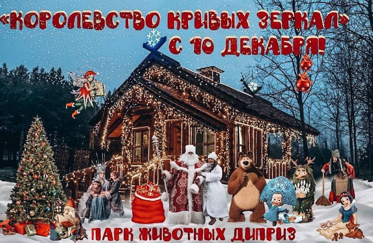 Парк животных «Диприз» в Барановичах приглашает всех на Новогоднюю сказку!