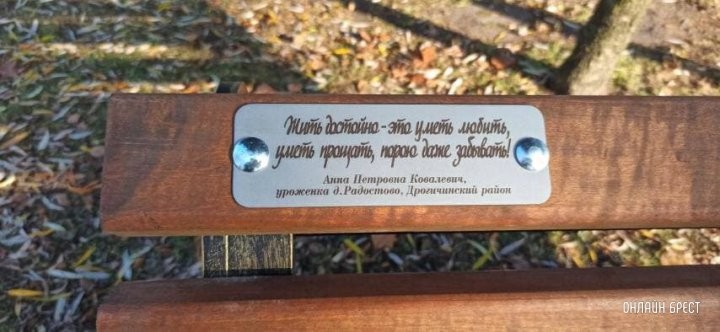 В Городском саду Бреста установлена еще одна именная скамейка