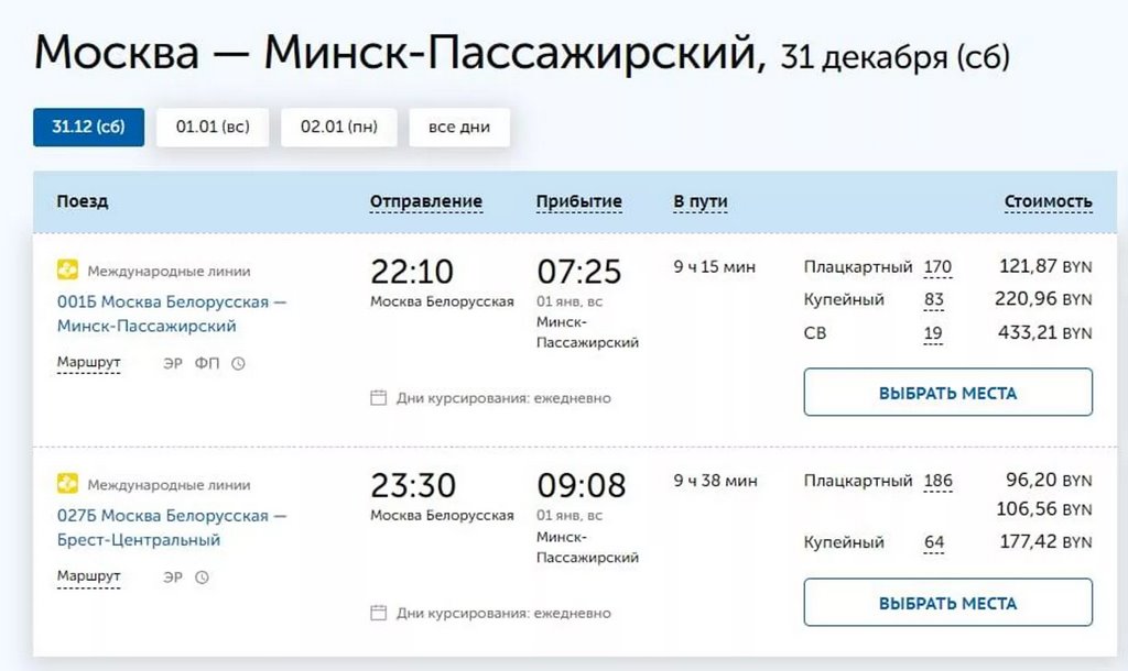 Москва - Минск: все билеты на поезда и автобусы на 30-31 декабря распроданы