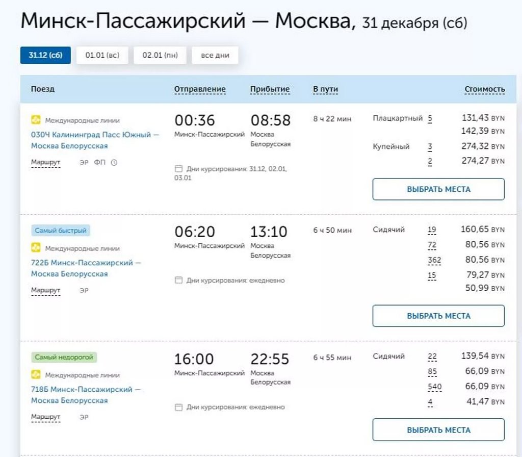 Москва - Минск: все билеты на поезда и автобусы на 30-31 декабря распроданы