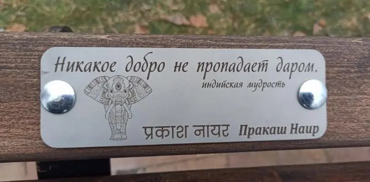 В Бресте в Городском саду появилась новая именная скамейка – их уже 45!