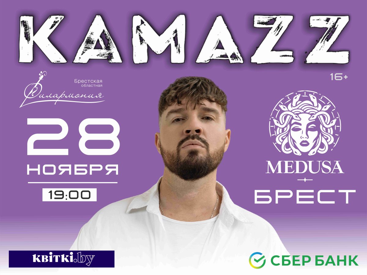 KAMAZZ в Бресте! 28 ноября в ресторан-клубе «MEDUSA» пройдет сольный концерт исполнителя нового поколения!