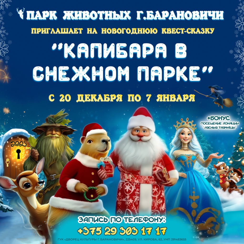 Парк животных приглашает на новогоднюю квест сказку «Капибара в снежной сказке»