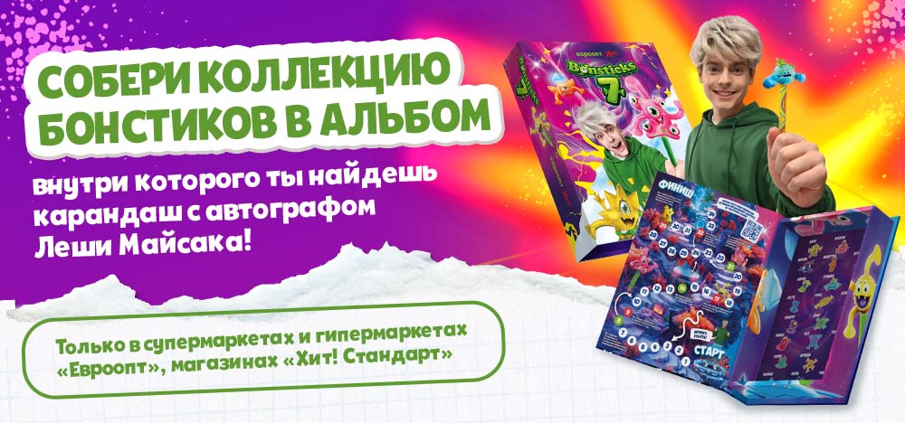 Бонстики возвращаются! С 16 декабря - новая яркая коллекция и рекламная игра с призами