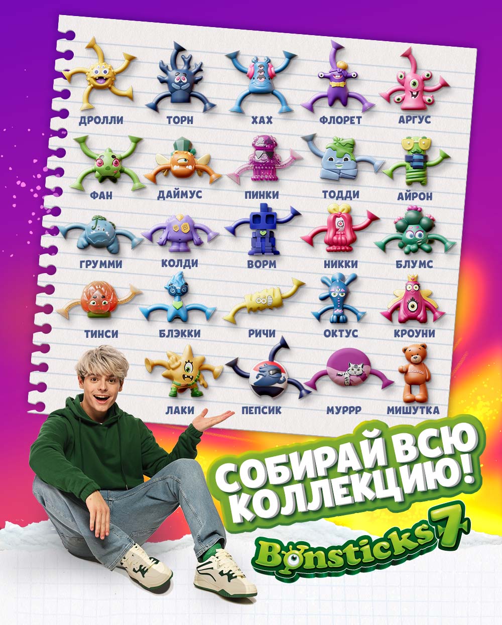 Бонстики возвращаются! С 16 декабря - новая яркая коллекция и рекламная игра с призами