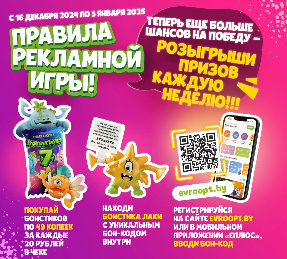 Бонстики возвращаются! С 16 декабря - новая яркая коллекция и рекламная игра с призами