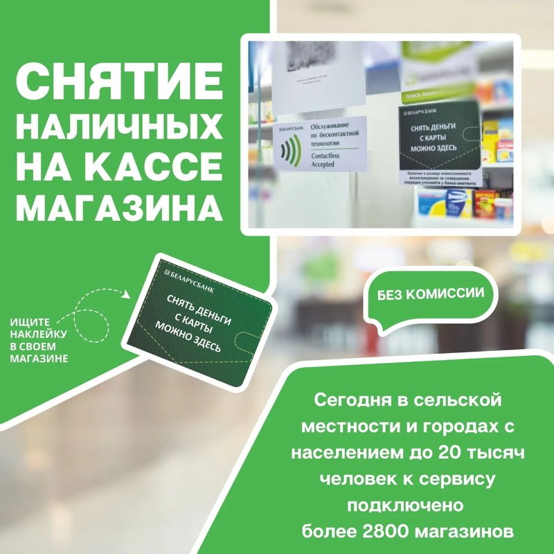 Белорусам напомнили о снятии наличных с карты в магазинах: как это сделать?