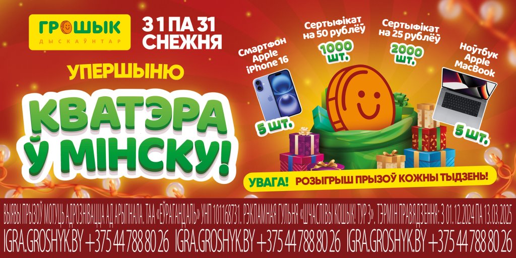 Впервые! Квартира в Минске и еженедельные розыгрыши призов — 1 декабря стартовала рекламная игра от сети дискаунтеров «Грошык»
