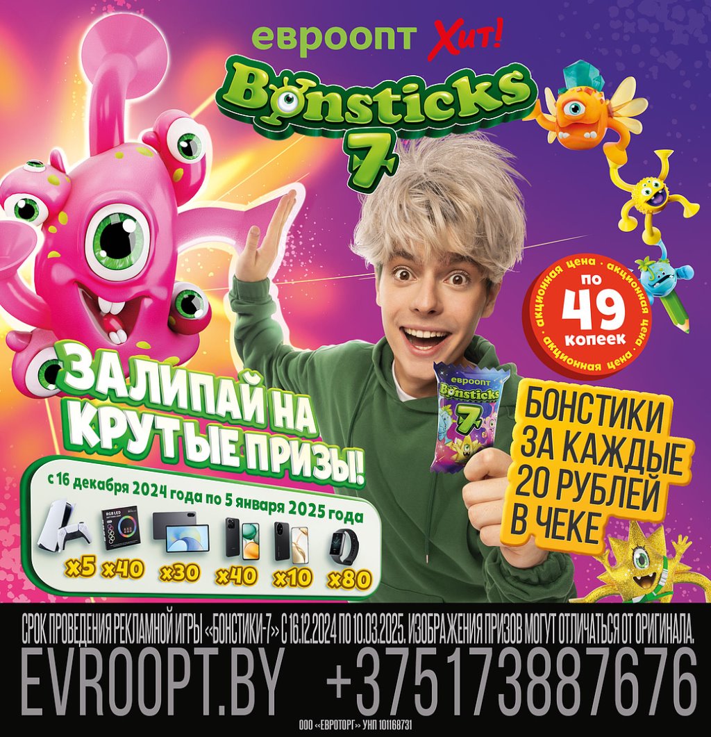 Бонстики возвращаются! С 16 декабря - новая яркая коллекция и рекламная игра с призами