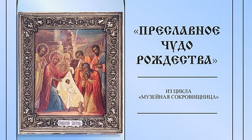 Икону «Поклонение волхвов» представили в брестском музее спасенных ценностей накануне Рождества