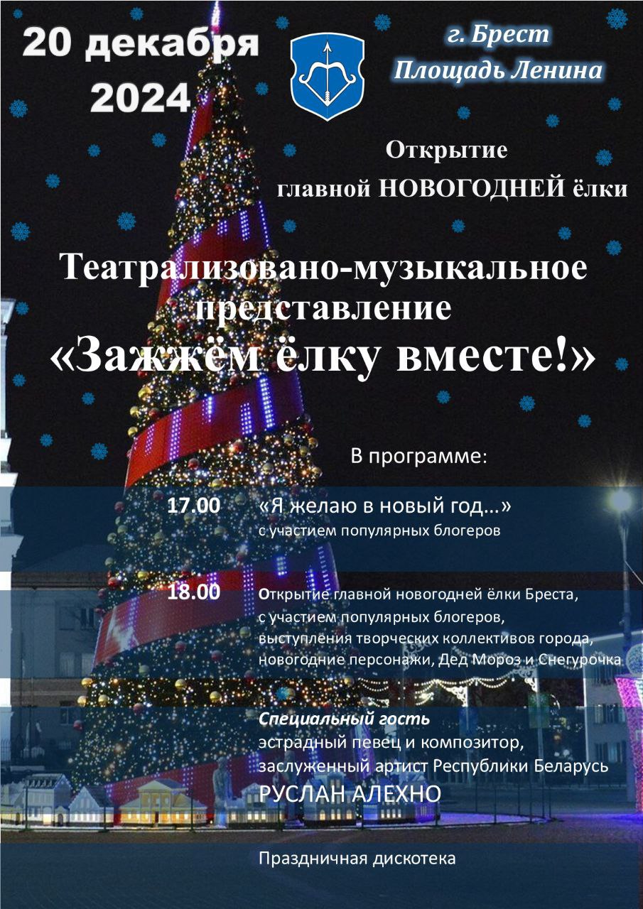 Появилась программа открытия главной новогодней ёлки Бреста