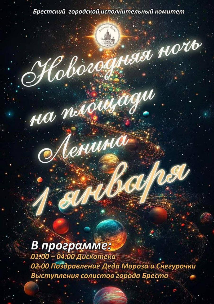 Новый год 2025 в Бресте: программа празднования на площади Ленина