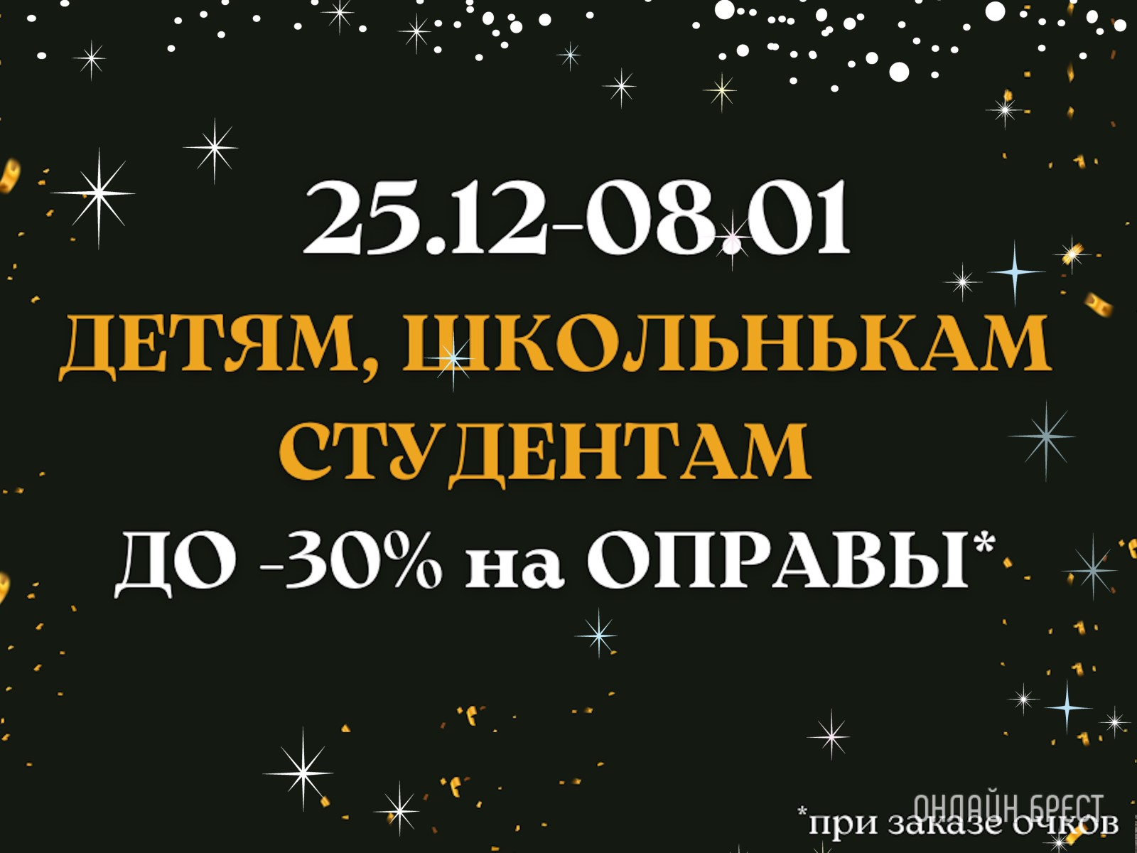 Фантастика в салонах оптики «Funtastik»! Рождественские скидки, бесплатная проверка зрения, изготовление очков и более 3000 моделей оправ