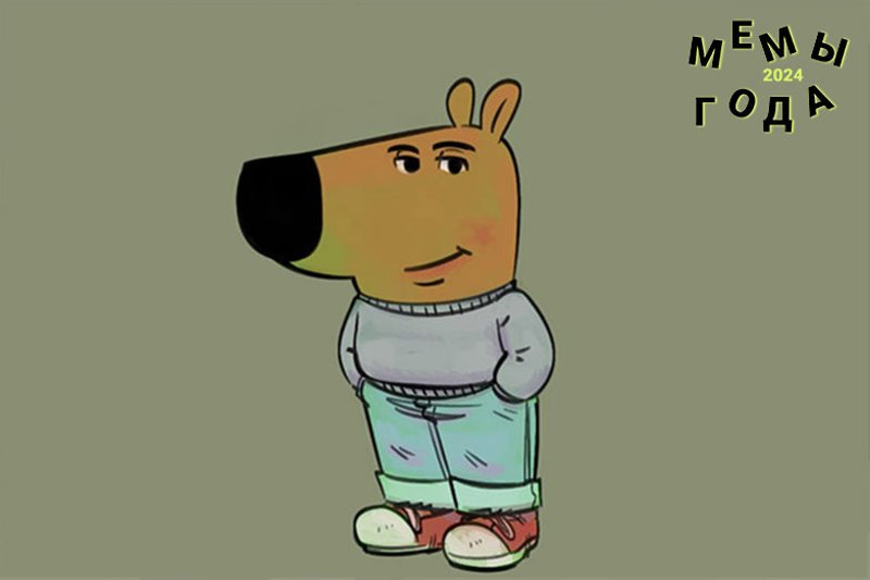 Представлены самые популярные мемы 2024 года