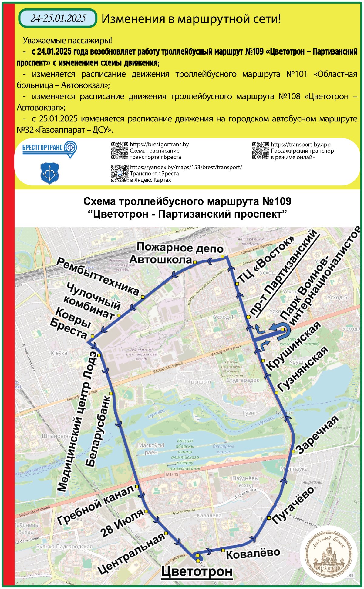 В Бресте возобновляет работу троллейбусный маршрут №109. Какие ещё изменения?