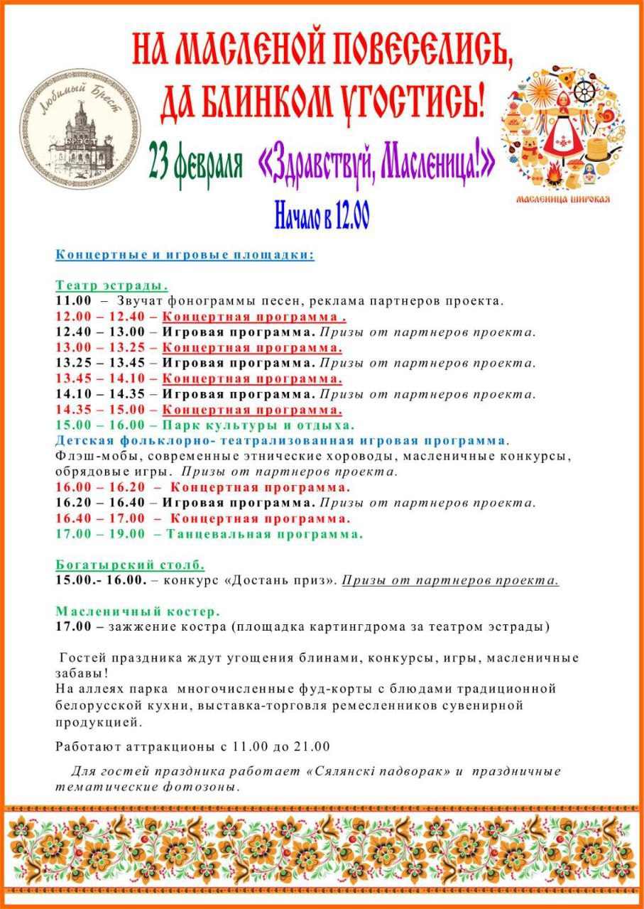 Масленица в Парке культуры и отдыха в Бресте: появилась программа