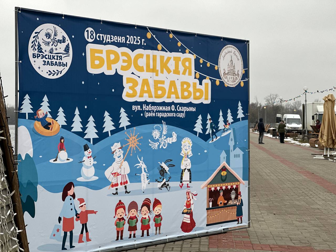 Брест в ожидании «Брэсцкіх забаў»