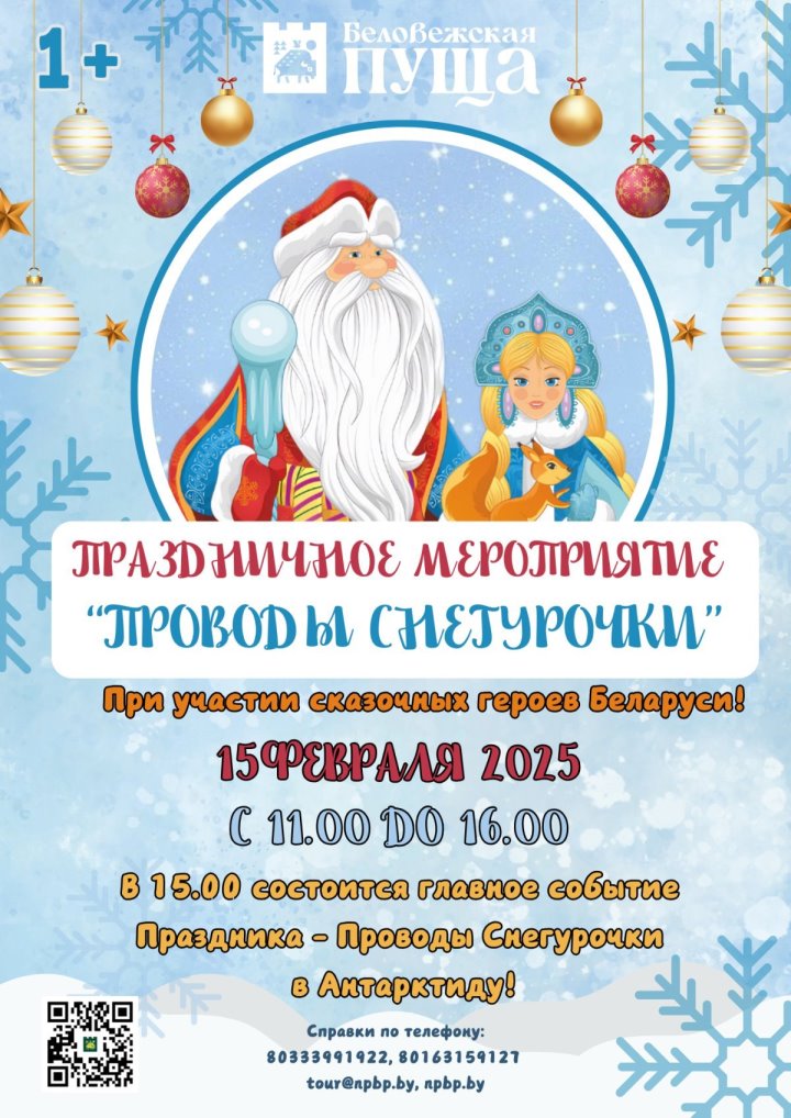 «Проводы Снегурочки» в Беловежской пуще пройдут 15 февраля — программа