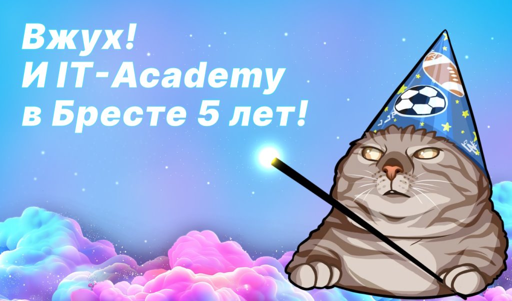 Филиалу IT-Academy в Бресте исполняется 5 лет! Принимаем поздравления!