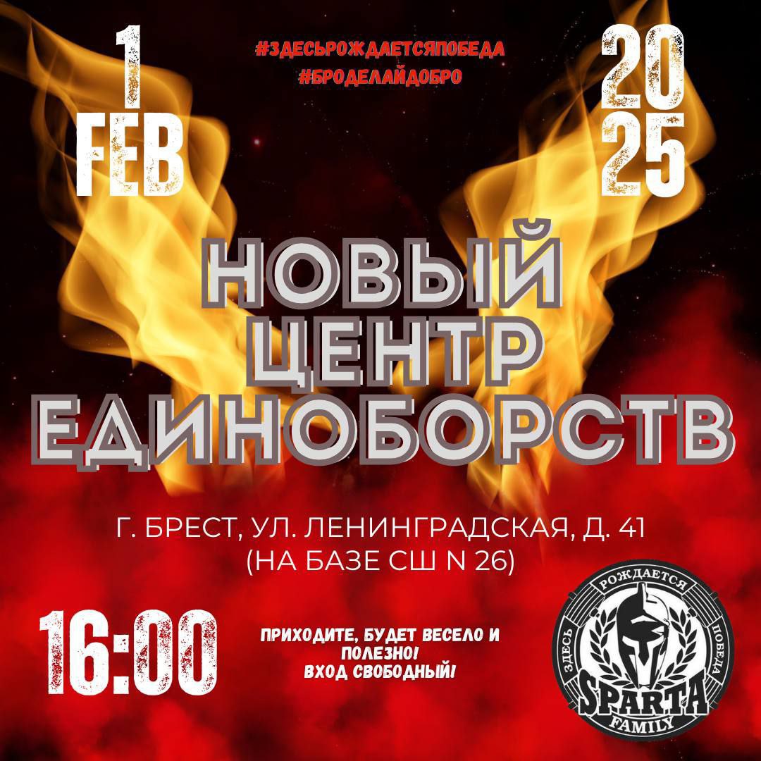 1 февраля в Бресте состоится открытие нового центра единоборств «Спарта Фэмили»