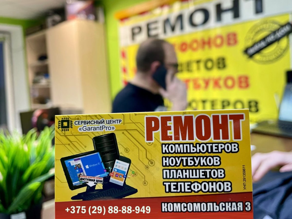 Сервисный центр «ГарантПро» в Бресте предлагает ремонт цифровой техники, включая компьютеры, ноутбуки, телефоны, навигаторы и другие устройства