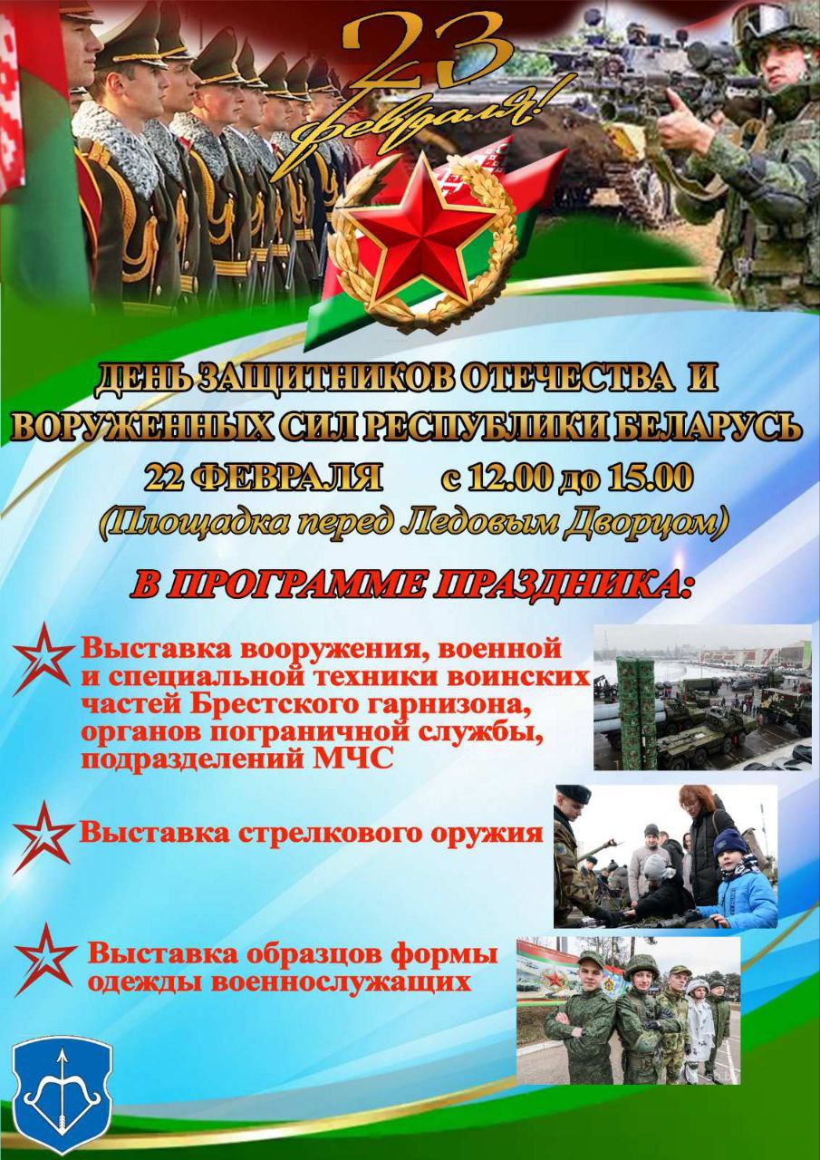 Брестчан и гостей города приглашают на праздник в честь Дня защитников Отечества