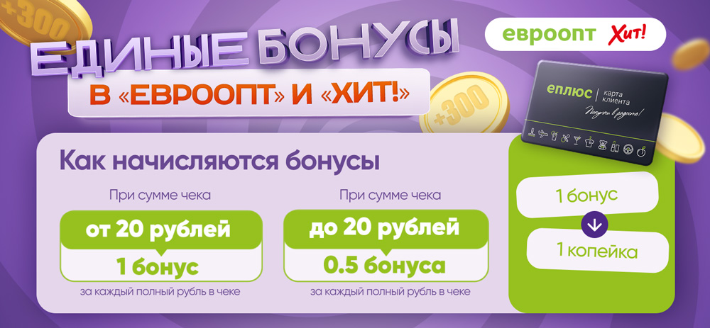 Единые бонусы в «Евроопт» и «Хит!» — покупки стали ещё выгоднее!