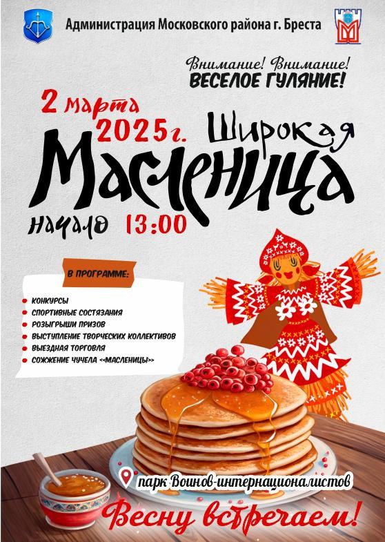 Масленица в парке воинов-интернационалистов. Что ждет брестчан?