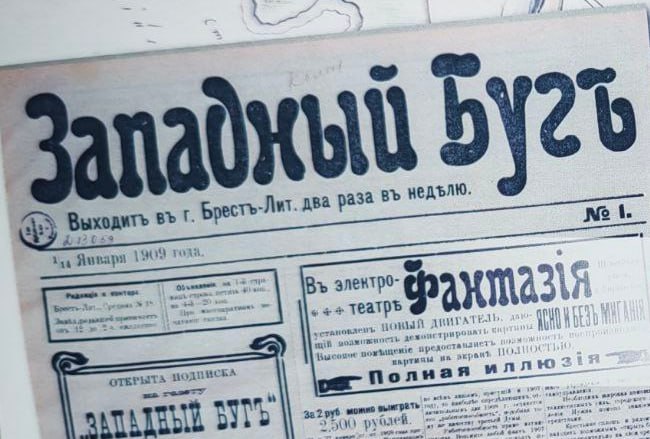Уникальное событие в Музее истории Бреста: оцифрованные газеты 1909 года