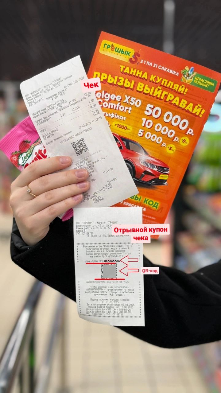 Уникальный код – ваш билет к выигрышу в игре «Шчаслівы кошык!»