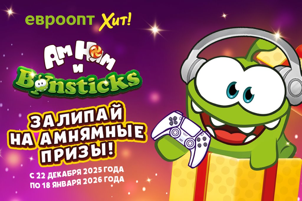 «Бонстики и Ам Нямы» — залипай на амнямные призы! С 22 декабря в «Евроопт» и «Хит!»