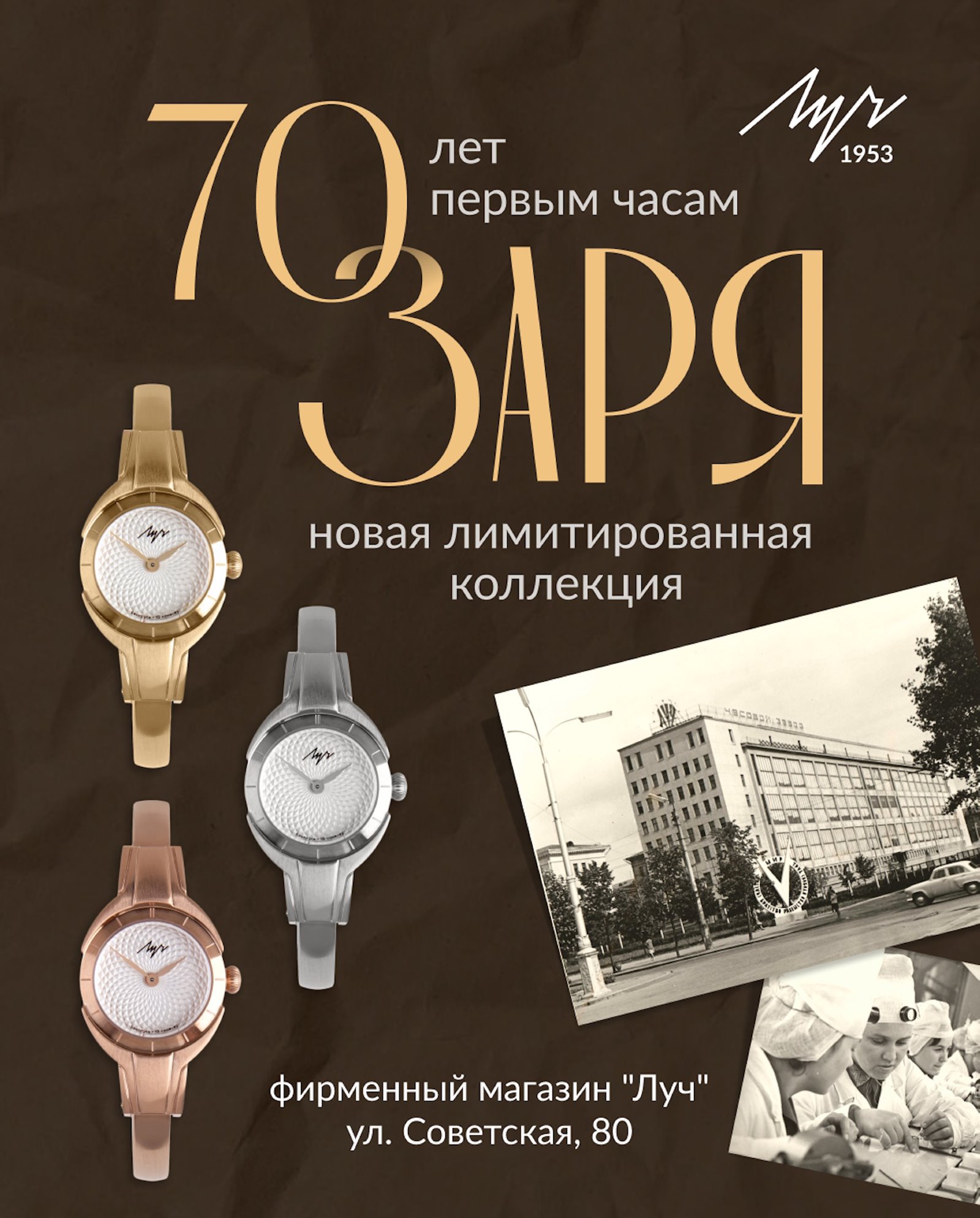 Тиражом 150 штук каждой модели: Минский часовой завод представил лимитированную «Зарю» к 70-летию легенды