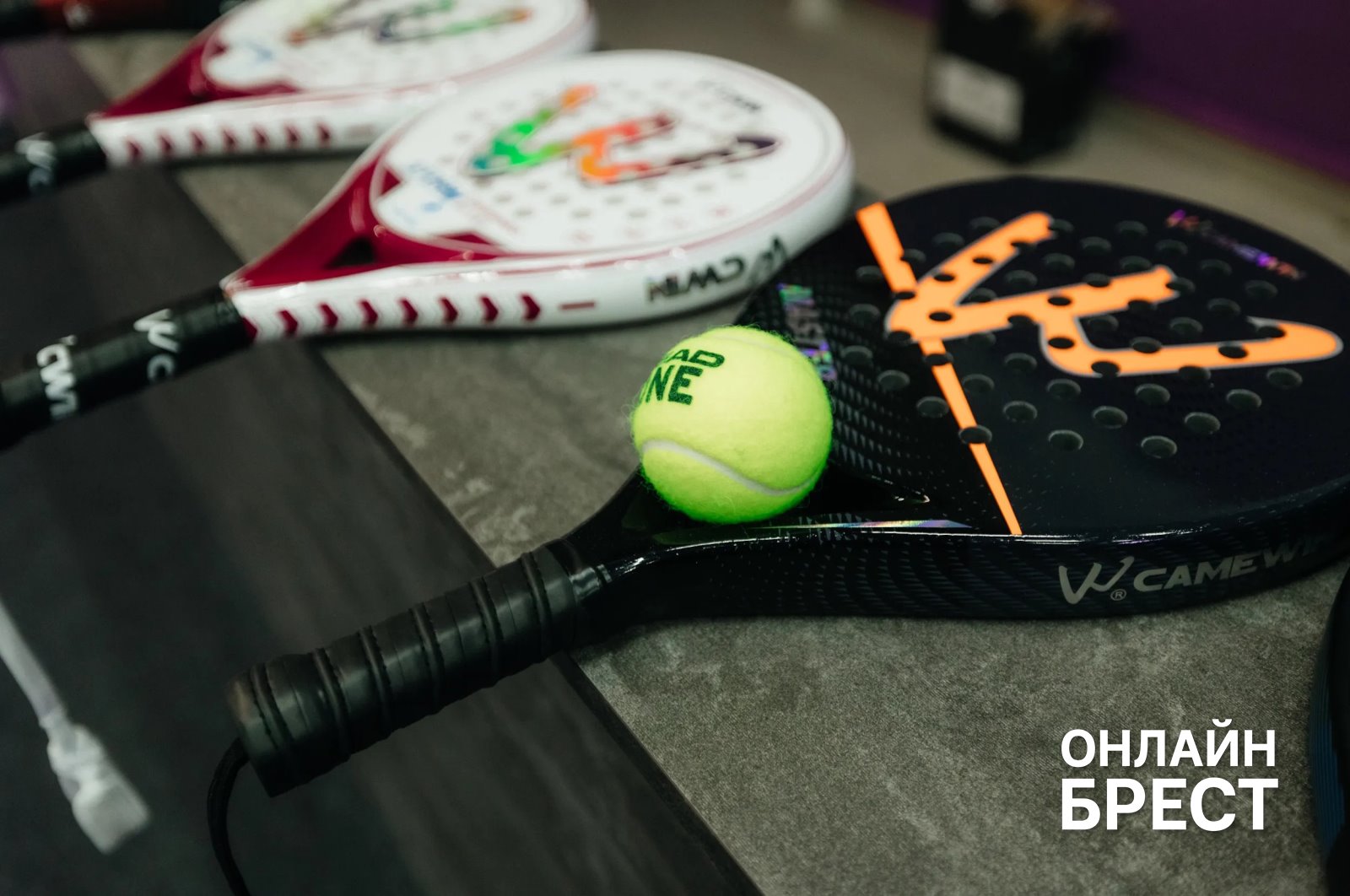 В Бресте открылся первый клуб для игры в модный падел-теннис со стеклянными кортами PADEL BAZA!