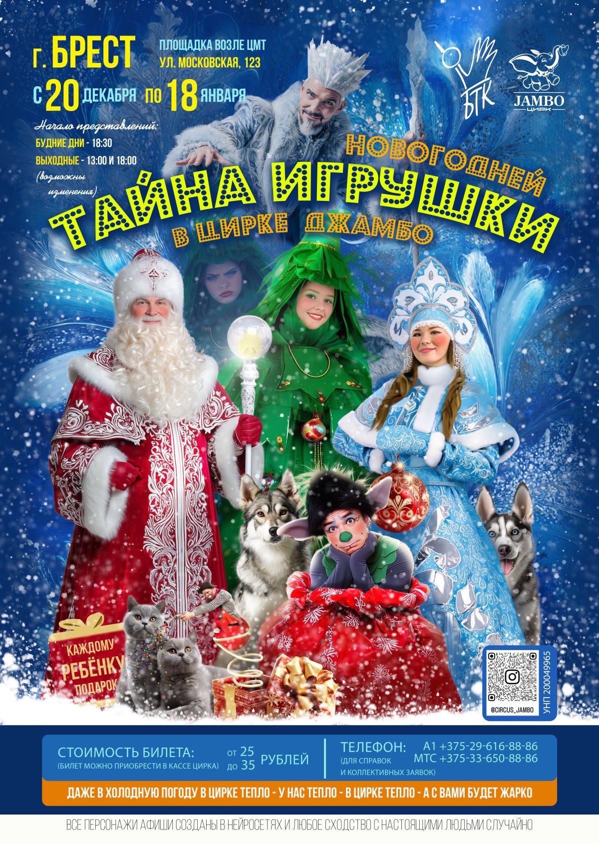 Впервые в Бресте цирк «JAMBO» с яркой международной программой «Тайна новогодней игрушки»